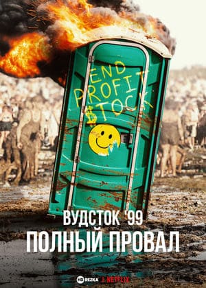 Вудсток '99: Полный провал